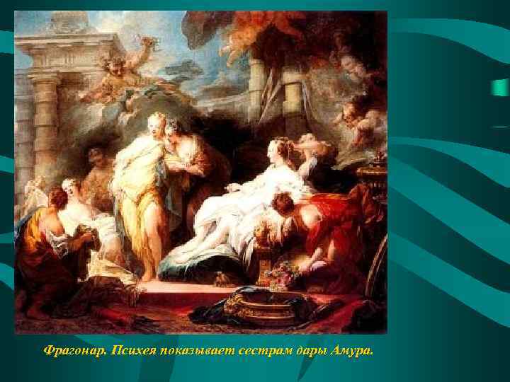 Фрагонар. Психея показывает сестрам дары Амура. 
