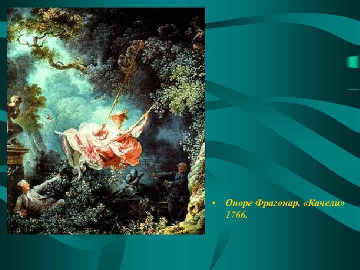  • Оноре Фрагонар. «Качели» 1766. 