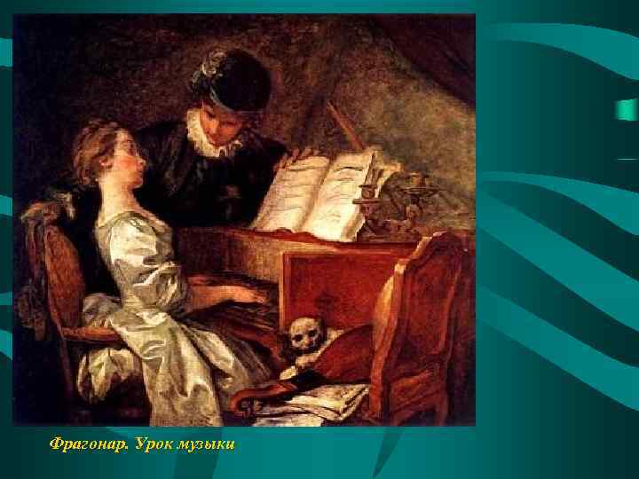 Фрагонар. Урок музыки 
