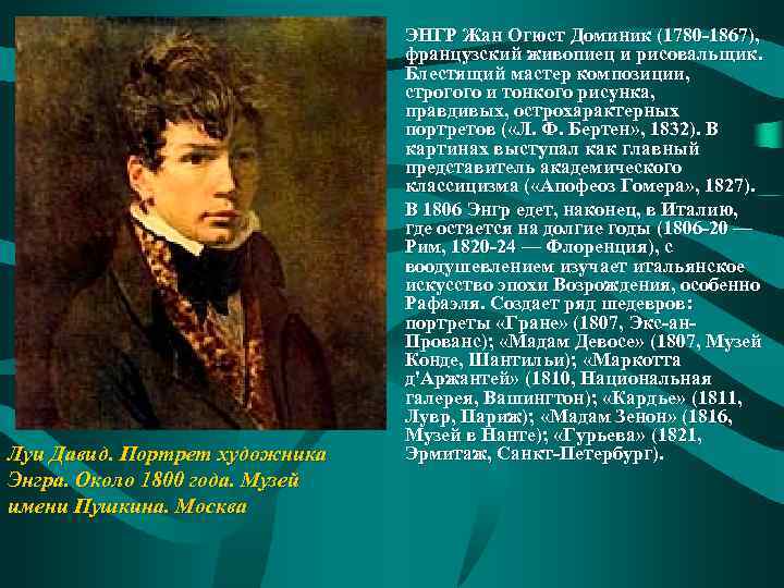  • • Луи Давид. Портрет художника Энгра. Около 1800 года. Музей имени Пушкина.
