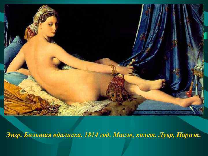 Энгр. Большая одалиска. 1814 год. Масло, холст. Лувр, Париж. 