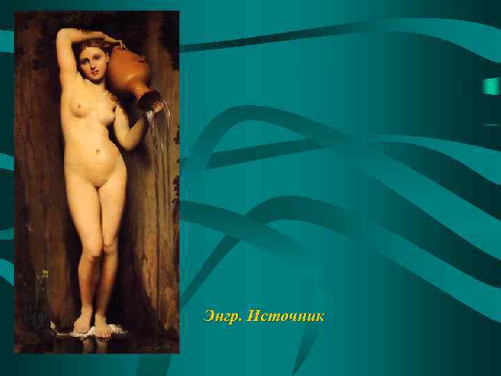 Энгр. Источник 