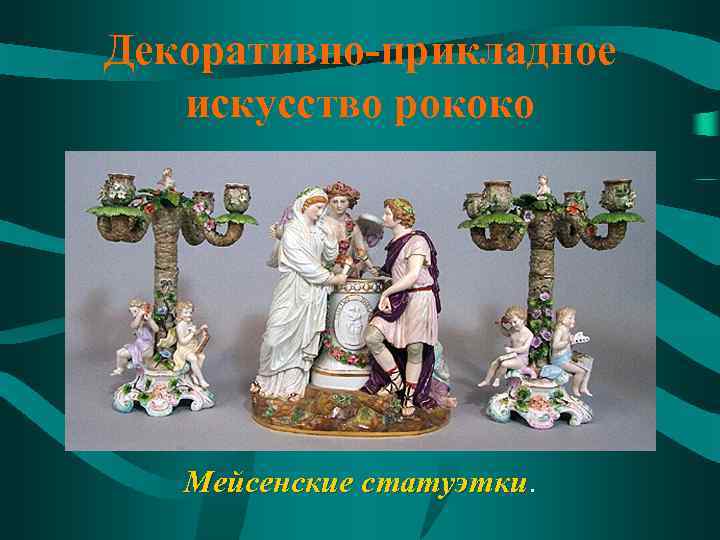 Декоративно-прикладное искусство рококо Мейсенские статуэтки 