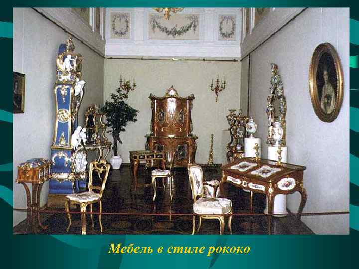 Мебель в стиле рококо 