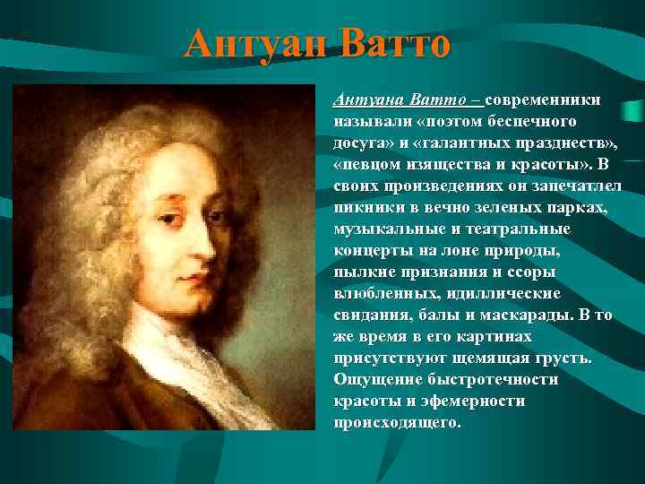 Антуан Ватто • Антуана Ватто – современники называли «поэтом беспечного досуга» и «галантных празднеств»