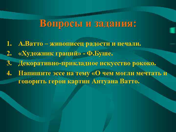 Вопросы и задания: 1. 2. 3. 4. А. Ватто – живописец радости и печали.