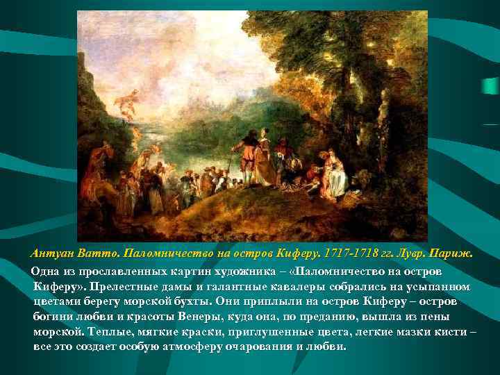Антуан Ватто. Паломничество на остров Киферу. 1717 -1718 гг. Лувр. Париж. Одна из прославленных