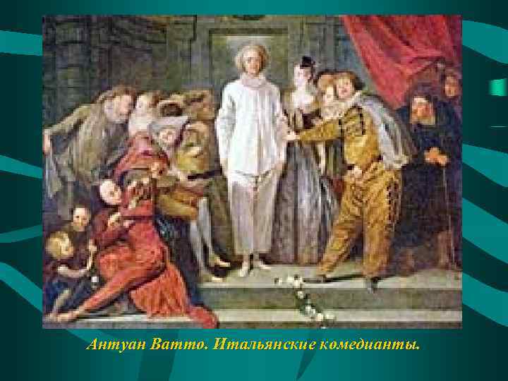 Антуан Ватто. Итальянские комедианты. 