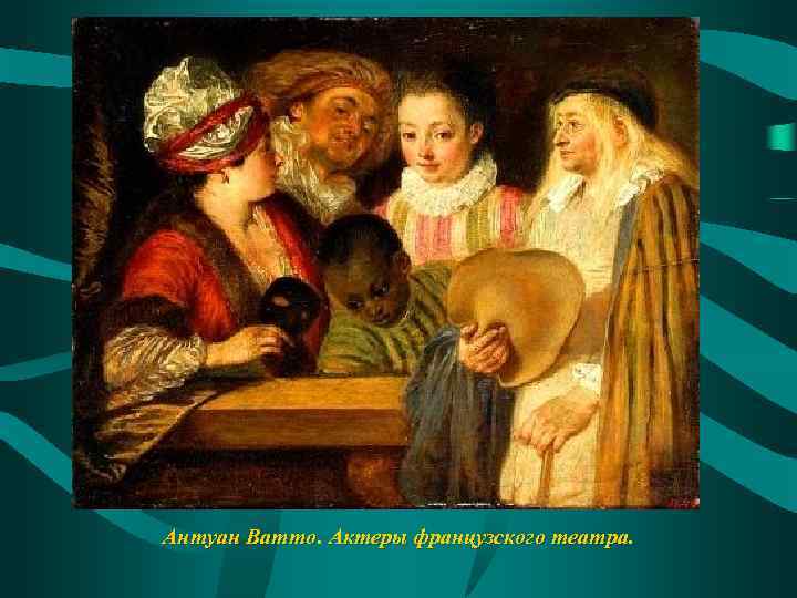 Антуан Ватто. Актеры французского театра. 