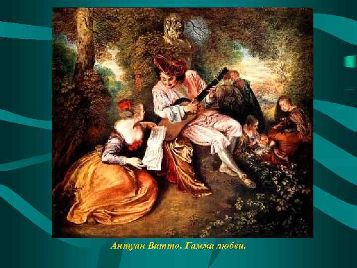 Антуан Ватто. Гамма любви. 