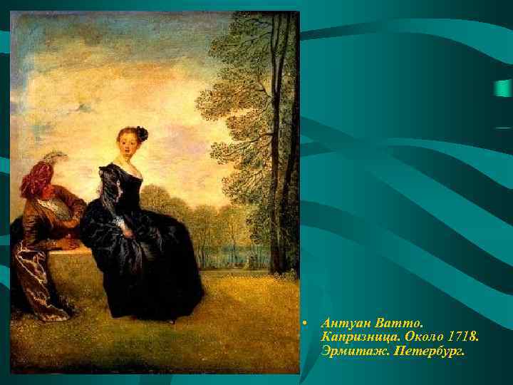  • Антуан Ватто. Капризница. Около 1718. Эрмитаж. Петербург. 