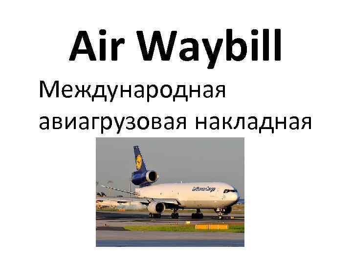 Air Waybill Международная авиагрузовая накладная 