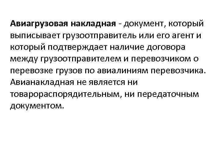 Авиагрузовая накладная - документ, который выписывает грузоотправитель или его агент и который подтверждает наличие