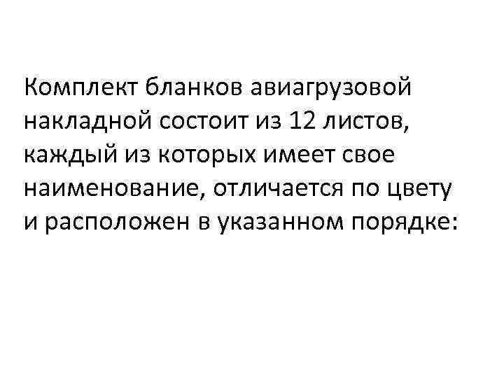 Комплект бланков авиагрузовой накладной состоит из 12 листов, каждый из которых имеет свое наименование,