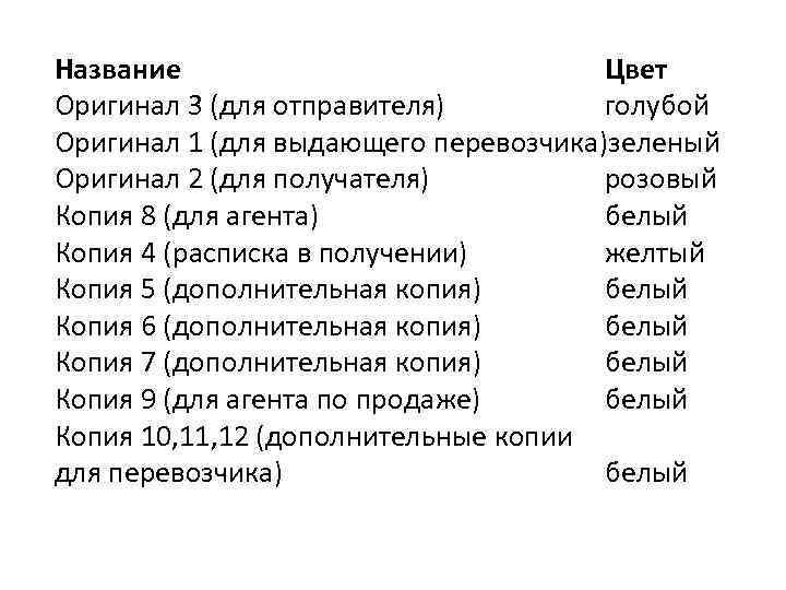 Название Цвет Оригинал 3 (для отправителя) голубой Оригинал 1 (для выдающего перевозчика)зеленый Оригинал 2