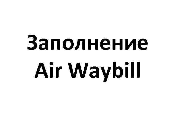 Заполнение Air Waybill 