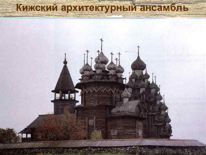 Кижский архитектурный ансамбль 