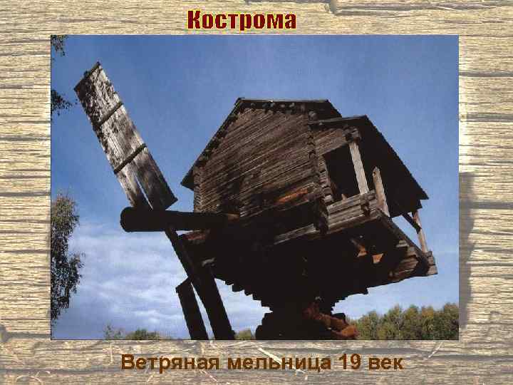 Ветряная мельница 19 век 