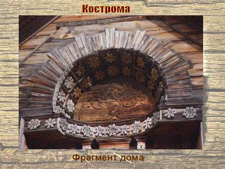 Фрагмент дома 