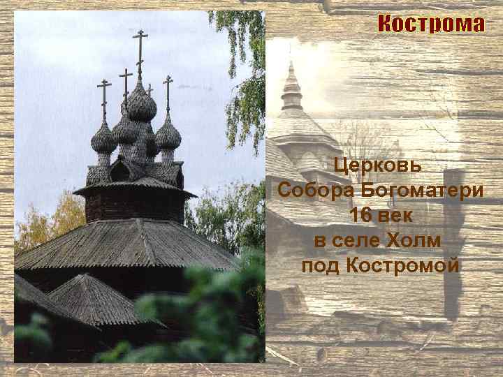 Церковь Собора Богоматери 16 век в селе Холм под Костромой 