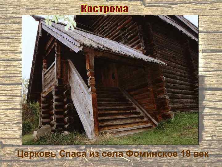 Церковь Спаса из села Фоминское 18 век 