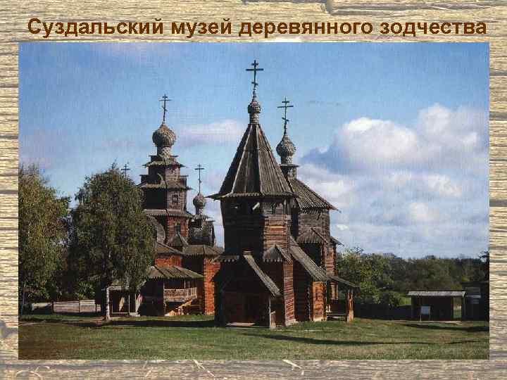 Суздальский музей деревянного зодчества 