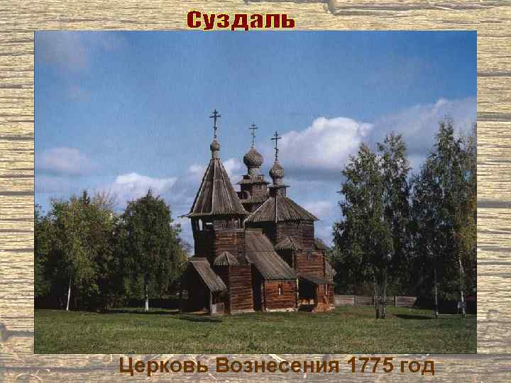Церковь Вознесения 1775 год 