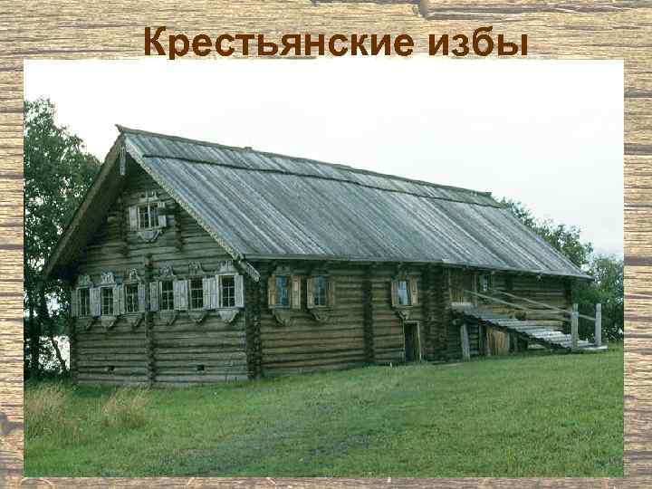 Крестьянские избы 