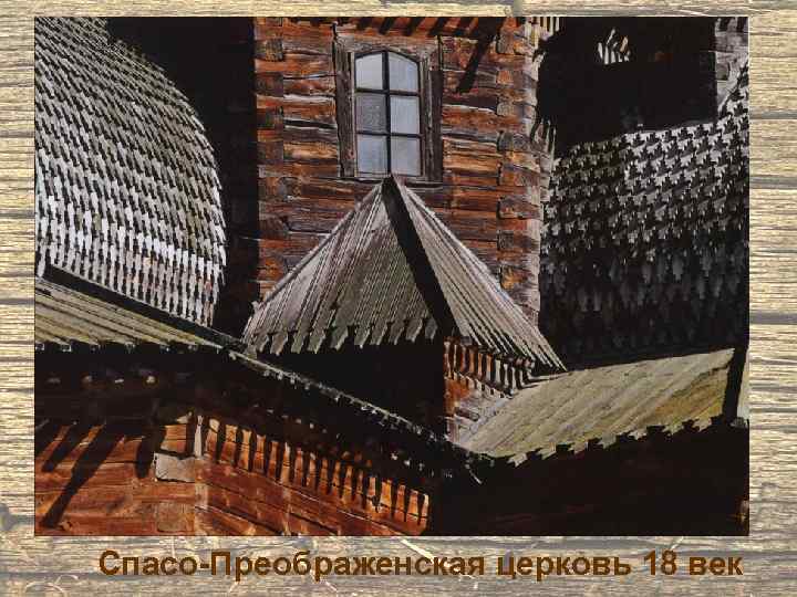 Спасо-Преображенская церковь 18 век 