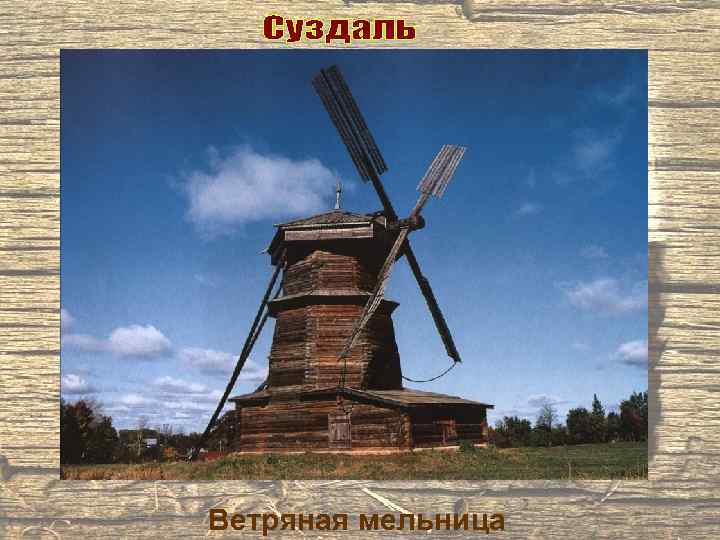 Ветряная мельница 