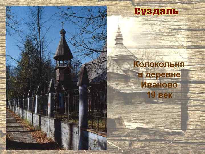 Колокольня в деревне Иваново 19 век 