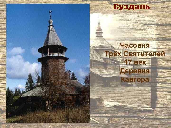 Часовня Трёх Святителей 17 век Деревня Кавгора 