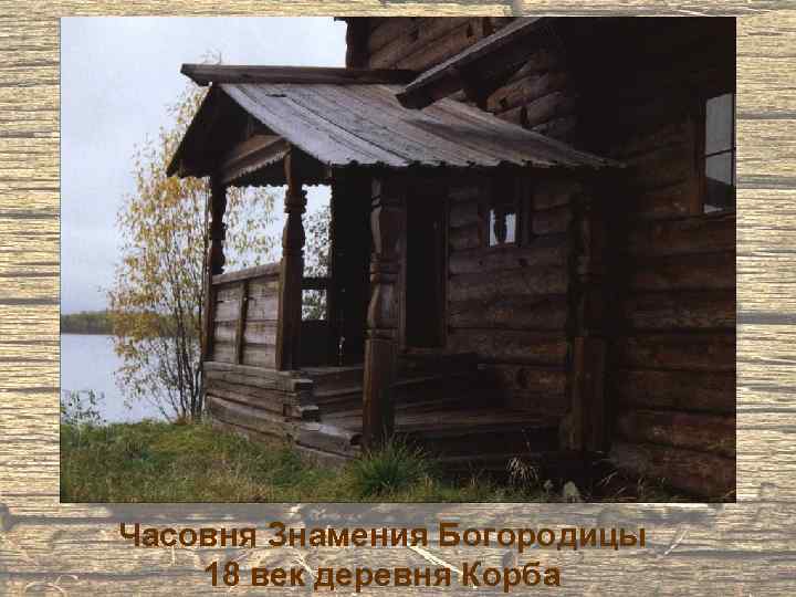 Часовня Знамения Богородицы 18 век деревня Корба 