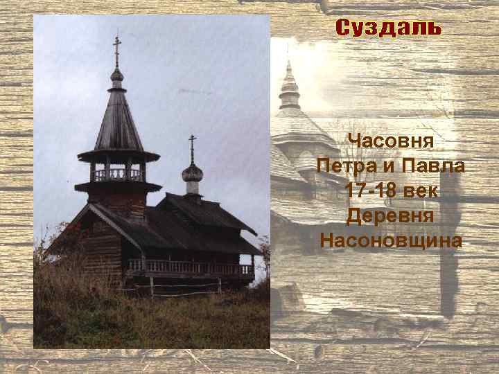 Часовня Петра и Павла 17 -18 век Деревня Насоновщина 