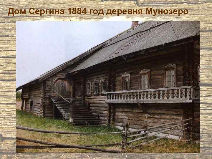 Дом Сергина 1884 год деревня Мунозеро 