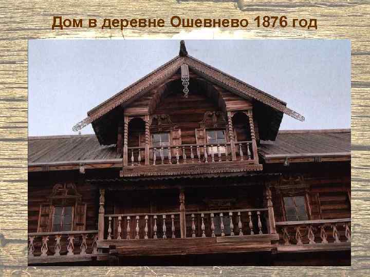 Дом в деревне Ошевнево 1876 год 