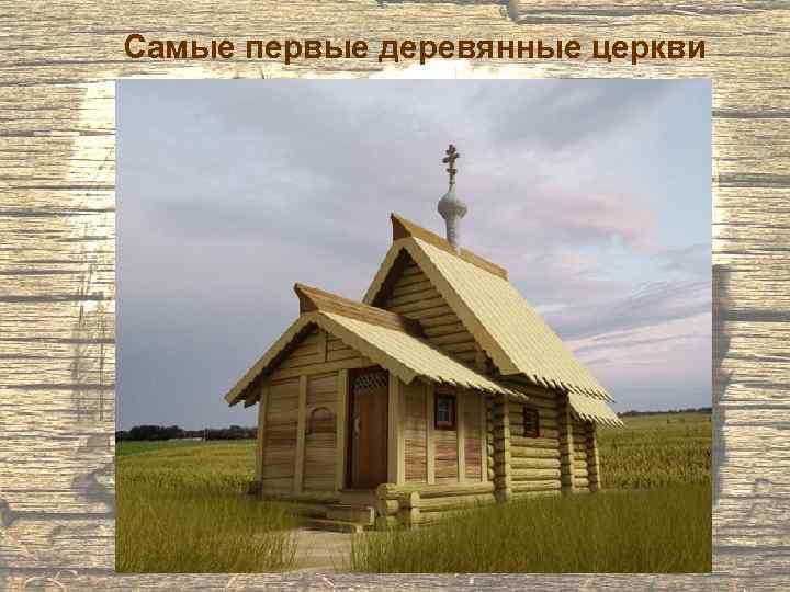 Самые первые деревянные церкви 