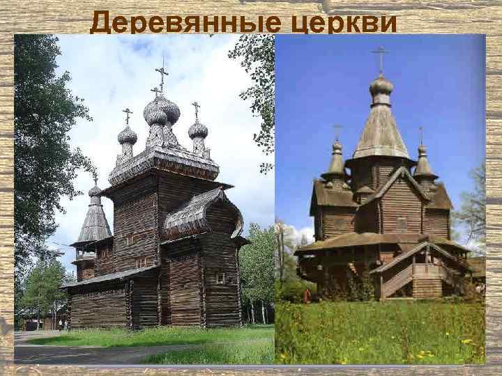 Деревянные церкви 
