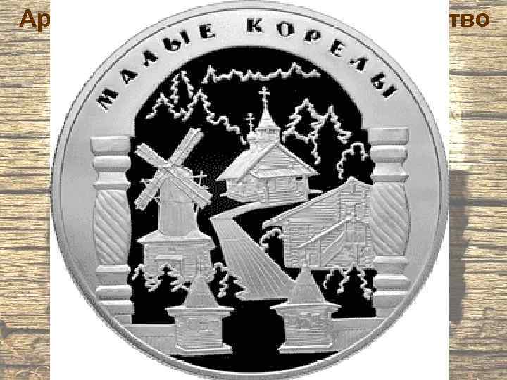 Архангельское деревянное зодчество 