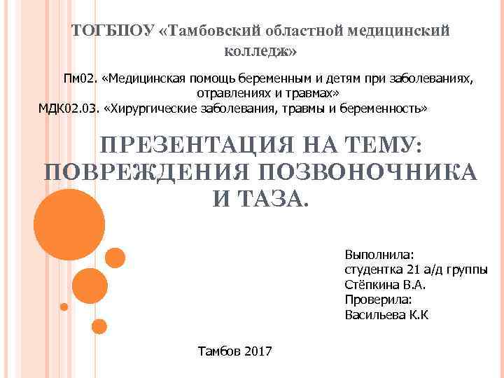 ТОГБПОУ «Тамбовский областной медицинский колледж» Пм 02. «Медицинская помощь беременным и детям при заболеваниях,