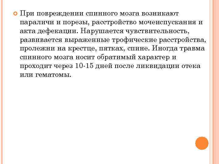  При повреждении спинного мозга возникают параличи и порезы, расстройство мочеиспускания и акта дефекации.