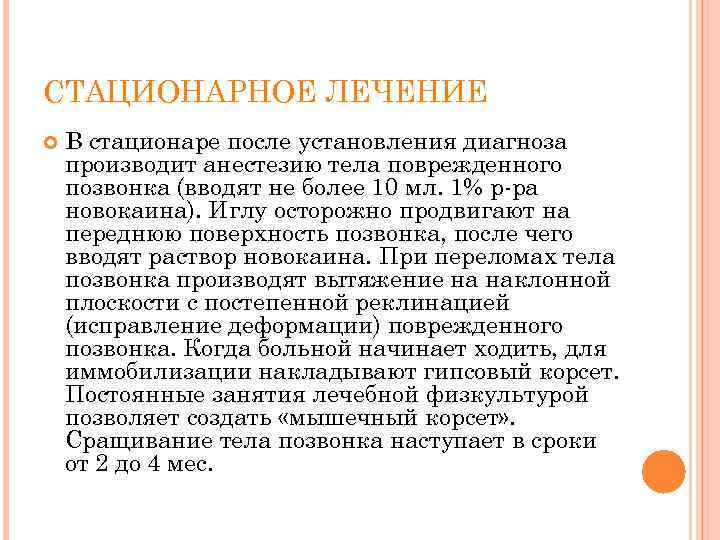 СТАЦИОНАРНОЕ ЛЕЧЕНИЕ В стационаре после установления диагноза производит анестезию тела поврежденного позвонка (вводят не