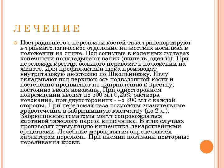 ЛЕЧЕНИЕ Пострадавшего с переломом костей таза транспортируют в травматологическое отделение на жестких носилках в