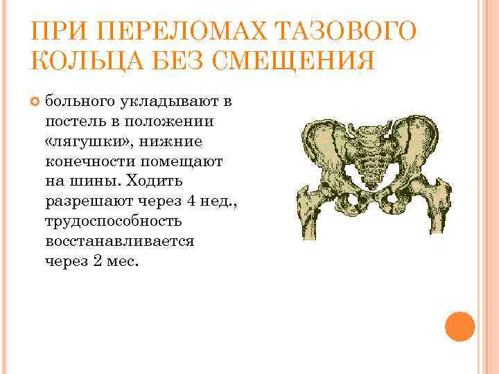 ПРИ ПЕРЕЛОМАХ ТАЗОВОГО КОЛЬЦА БЕЗ СМЕЩЕНИЯ больного укладывают в постель в положении «лягушки» ,