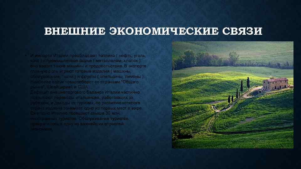 ВНЕШНИЕ ЭКОНОМИЧЕСКИЕ СВЯЗИ • И импорте Италии преобладают топливо ( нефть, уголь, кокс )