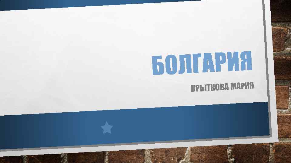 ОЛГАРИЯ Б ПРЫТКОВА МАРИЯ 