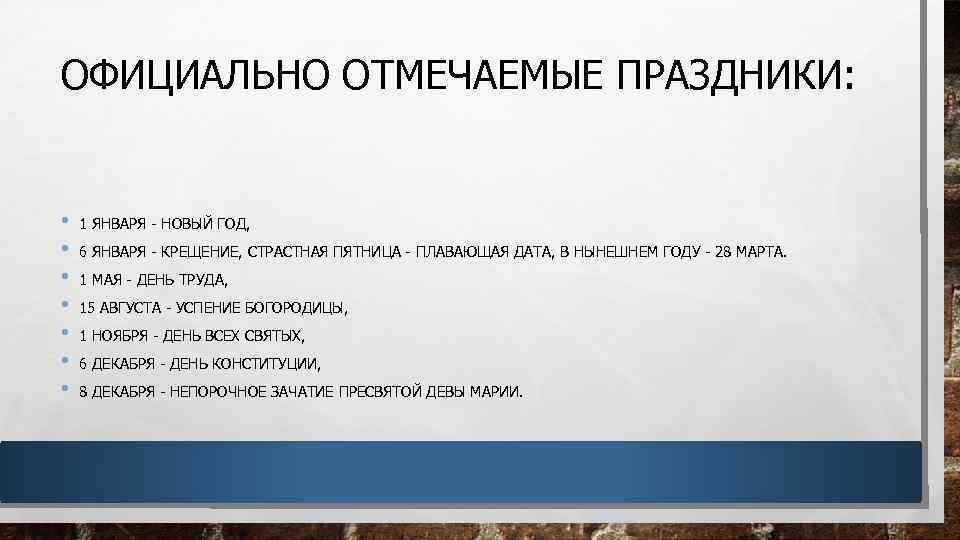 ОФИЦИАЛЬНО ОТМЕЧАЕМЫЕ ПРАЗДНИКИ: • • 1 ЯНВАРЯ - НОВЫЙ ГОД, 6 ЯНВАРЯ - КРЕЩЕНИЕ,