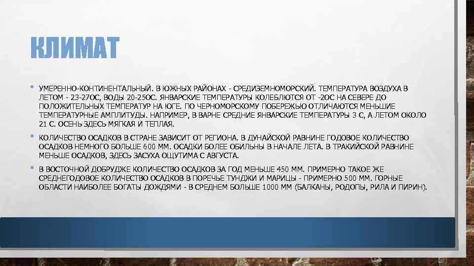 КЛИМАТ • УМЕРЕННО-КОНТИНЕНТАЛЬНЫЙ. В ЮЖНЫХ РАЙОНАХ - СРЕДИЗЕМНОМОРСКИЙ. ТЕМПЕРАТУРА ВОЗДУХА В ЛЕТОМ - 23