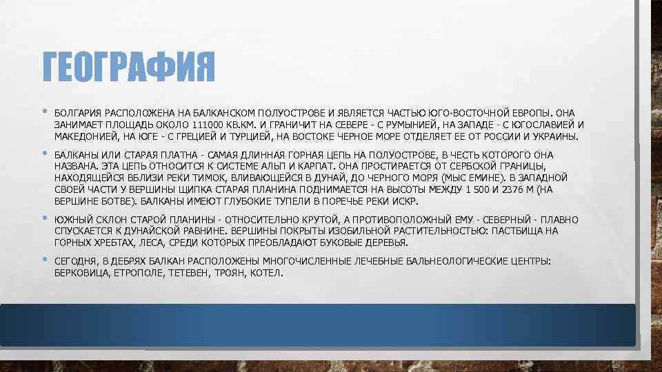 ГЕОГРАФИЯ • БОЛГАРИЯ РАСПОЛОЖЕНА НА БАЛКАНСКОМ ПОЛУОСТРОВЕ И ЯВЛЯЕТСЯ ЧАСТЬЮ ЮГО-ВОСТОЧНОЙ ЕВРОПЫ. ОНА ЗАНИМАЕТ