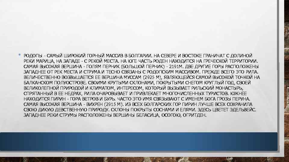  • РОДОПЫ - САМЫЙ ШИРОКИЙ ГОРНЫЙ МАССИВ В БОЛГАРИИ. НА СЕВЕРЕ И ВОСТОКЕ